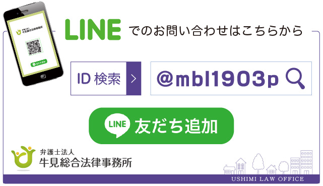 牛見総合法律事務所-山口遺産相続相談-LINE友だち追加