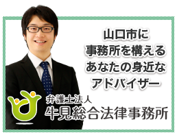 弁護士法人牛見総合法律事務所-山口市牛見総合法律事務所