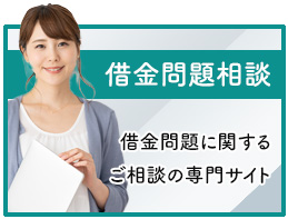 山口弁護士借金問題相談.net公式サイト