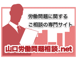 山口労働問題に関するご相談専門サイト-https://www.山口遺産相続問題.net