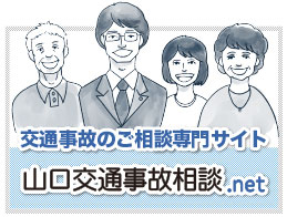 山口交通事故相談.net-山口交通事故相談専門サイト