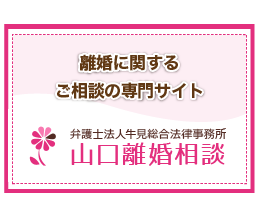 弁護士法人-牛見総合法律事務所-山口離婚相談公式サイト