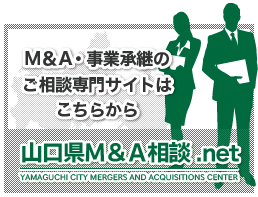 M＆A・事業継承のご相談専門サイトー山口県M＆A相談.net