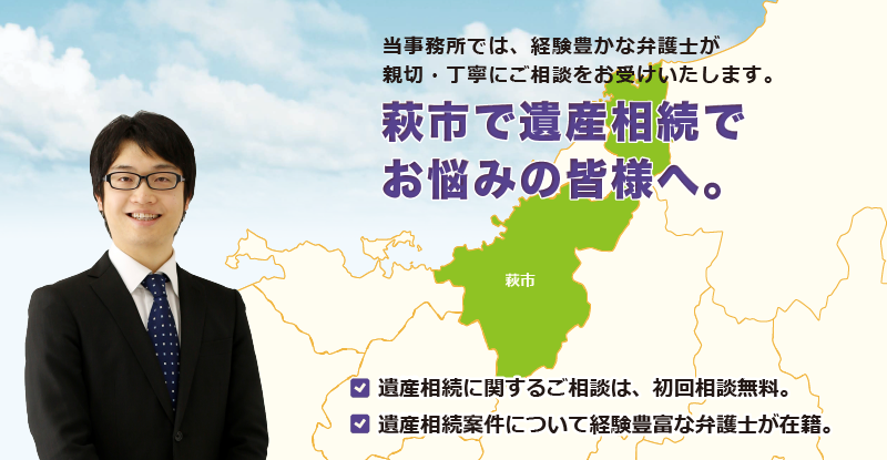 萩市で遺産相続でお悩みの皆様へ-牛見総合法律事務所