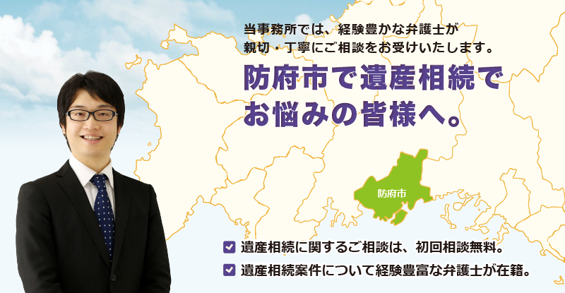 防府市で遺産相続でお悩みの皆様へ-牛見総合法律事務所