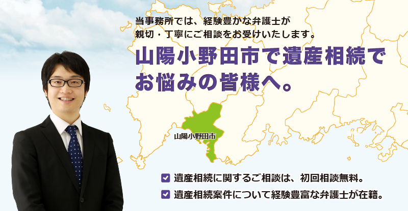 山陽小野田市で遺産相続でお悩みの皆様へ-牛見総合法律事務所