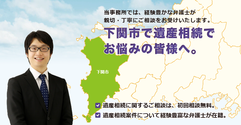 下関市で遺産相続でお悩みの皆様へ-牛見総合法律事務所