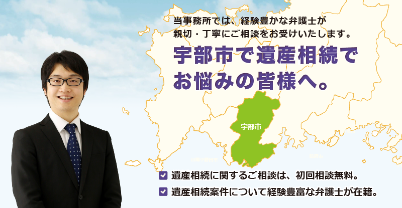 宇部市で遺産相続でお悩みの皆様へ-牛見総合法律事務所