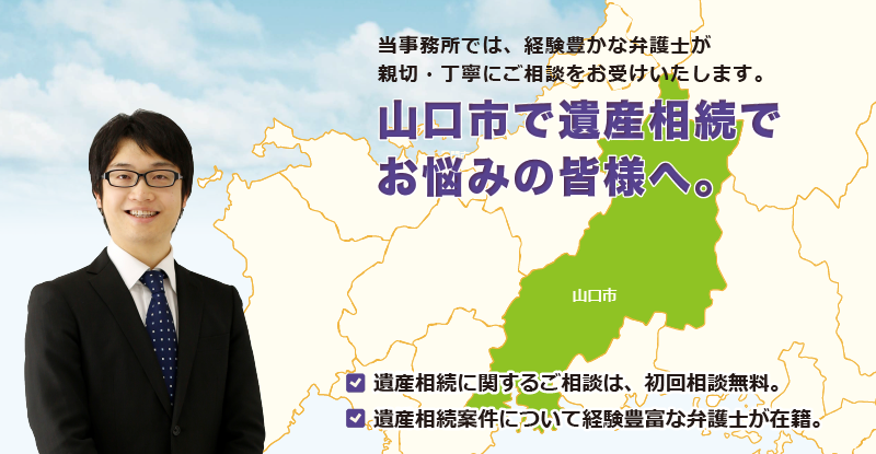 山口市で遺産相続でお悩みの皆様へ-牛見総合法律事務所