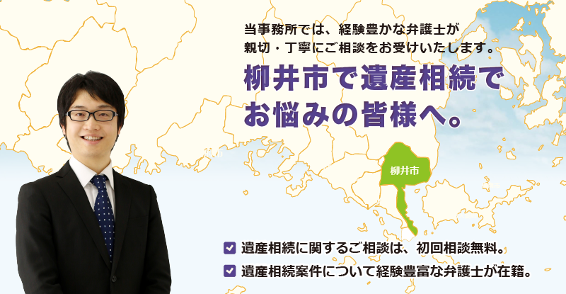 柳井市で遺産相続でお悩みの皆様へ-牛見総合法律事務所